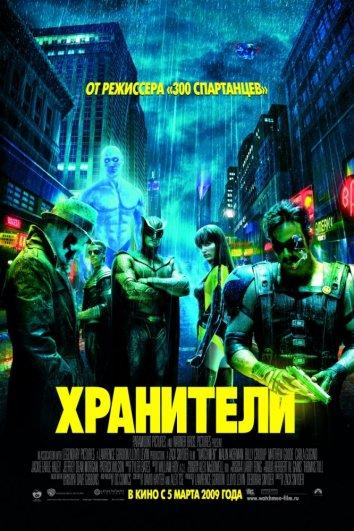 Фильм Хранители 2009 года смотреть онлайн с Патриком Уилсоном и Карлой Гуджино